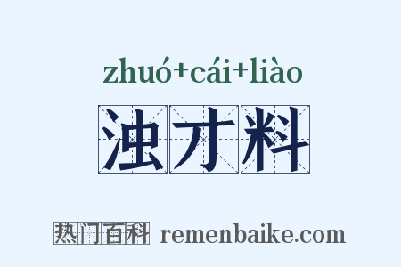 浊才料是什么意思的图片